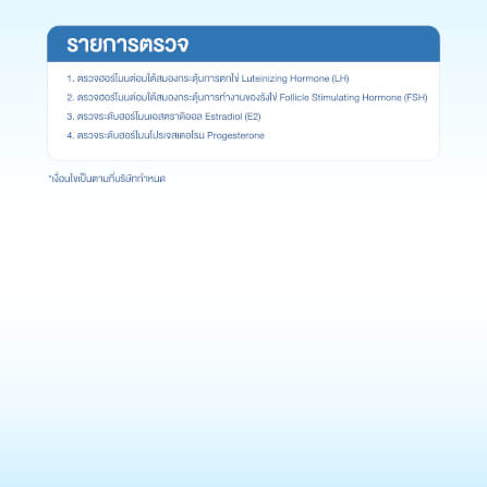 แพ็กเกจตรวจระดับฮอร์โมนเพศหญิง (4 รายการ)_1